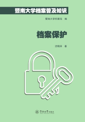 暨南大学档案普及知识