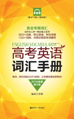 高考英语词汇手册