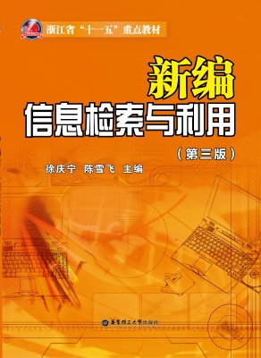 新编信息检索与利用