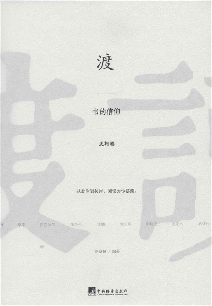 渡：书的信仰——思想卷