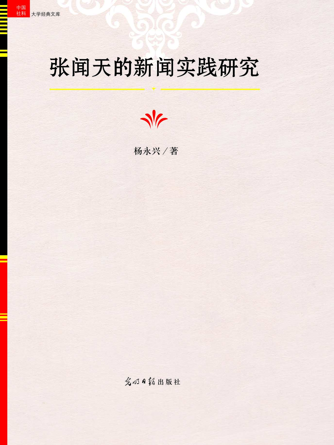 张闻天的新闻实践研究
