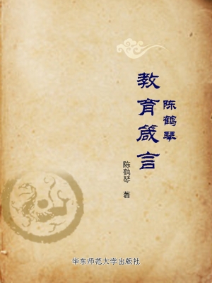 陈鹤琴教育箴言