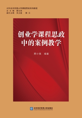 创业学课程思政中的案