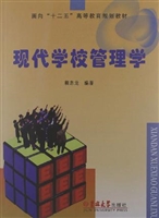 现代学校管理学
