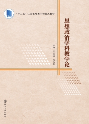 思想政治学科教学论
