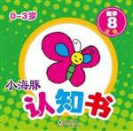 小海豚认知书·数学 8