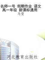 名师一号 假期作业 语