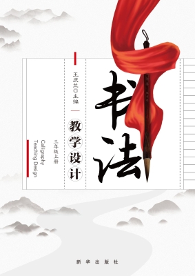 书法教学设计（三年级上