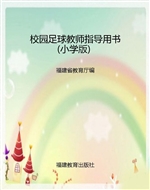 校园足球教师指导用书