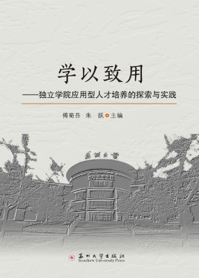 学以致用——独立学院