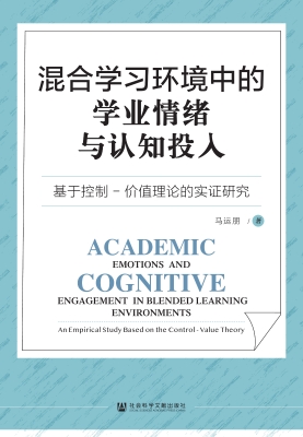 混合学习环境中的学业