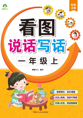看图说话写话·一年级