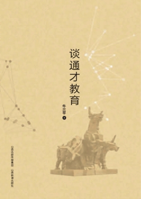 谈通才教育