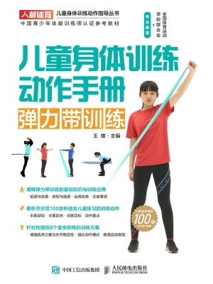 儿童身体训练动作手册
