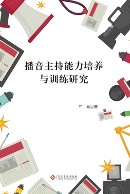 播音主持能力培养与训