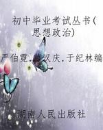 初中毕业考试丛书（思想