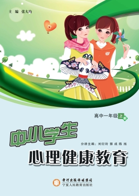 中小学生心理健康教育