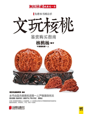 文玩核桃鉴赏购买指南