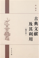 古典文献及其利用(增
