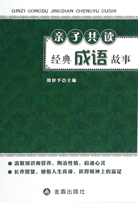 亲子共读经典成语故事