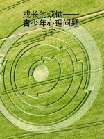 成长的烦恼——青少年