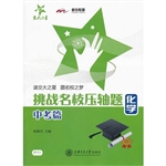 挑战名校压轴题—化学