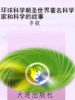 环球科学朝圣世界著名