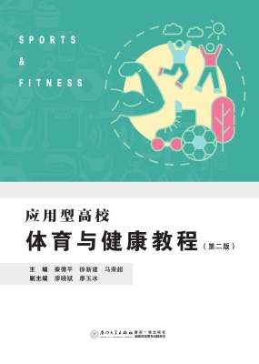 应用型高校体育与健康