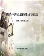 高校体育发展的理论与