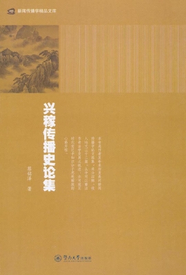 兴稼传播史论集
