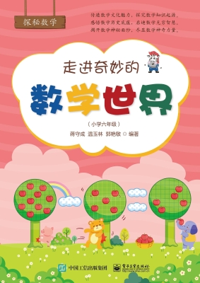 走进奇妙的数学世界（小