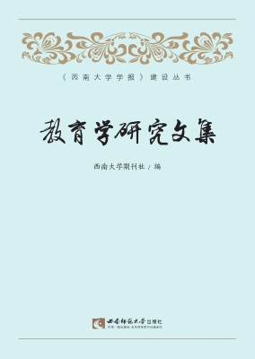教育学研究文集
