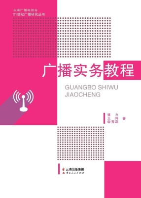 广播实务教程