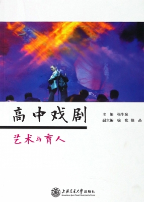 高中戏剧——艺术与育