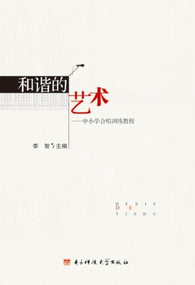 和谐的艺术——中小学