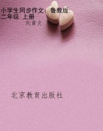 小学生同步作文：鲁教版