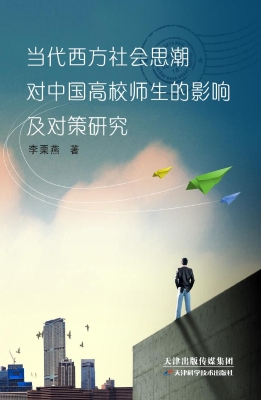 当代西方社会思潮对中
