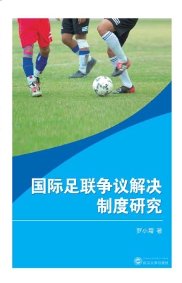 国际足联争议解决制度