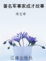 著名军事家成才故事