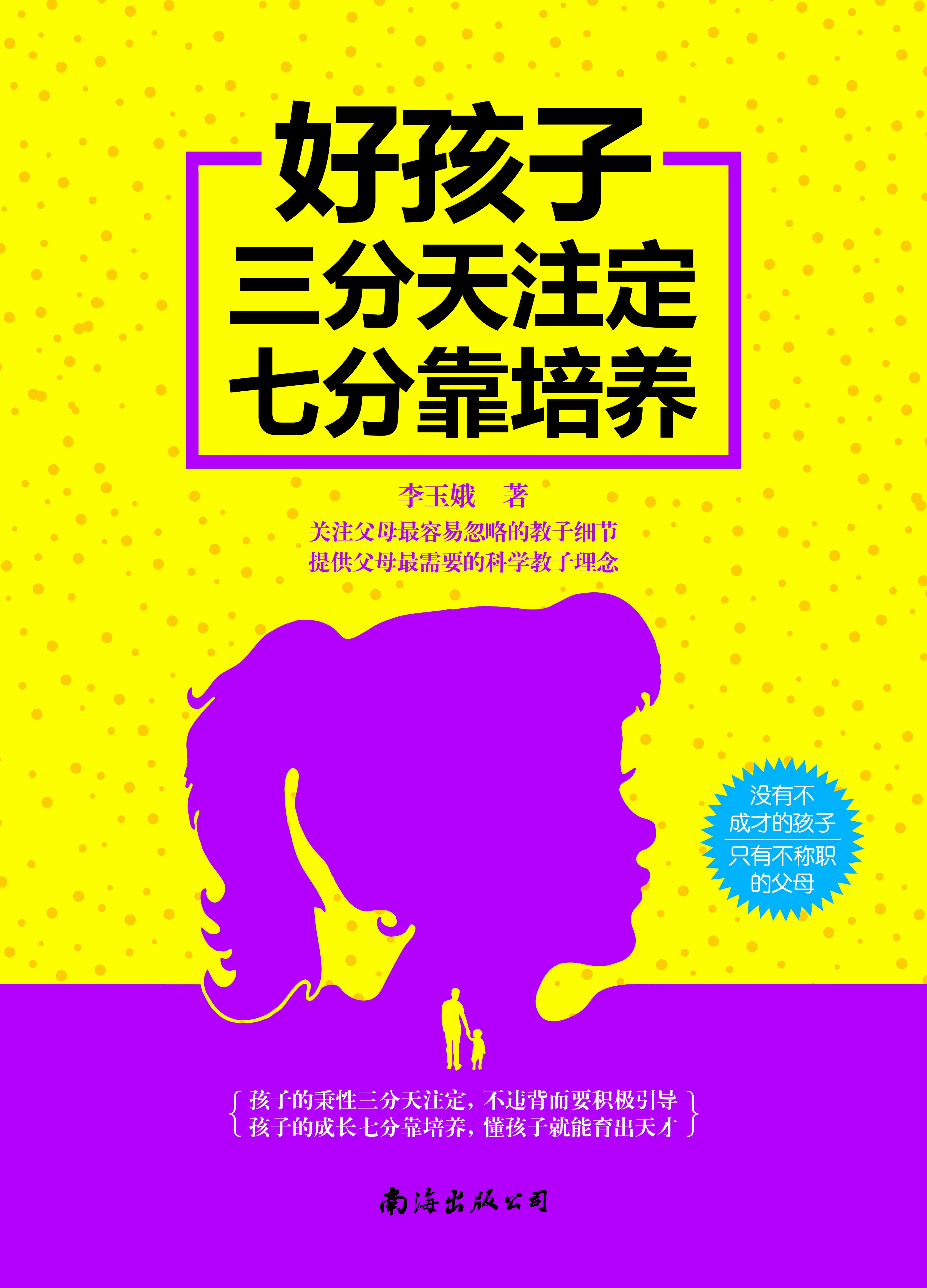 好孩子三分天注定七分