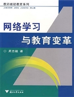 网络学习与教育变革