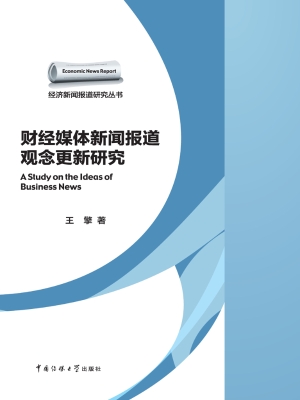 财经媒体新闻报道观念