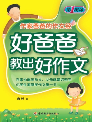 好爸爸教出好作文——