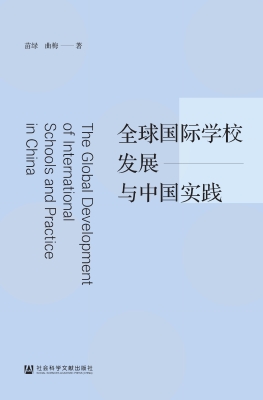 全球国际学校发展与中