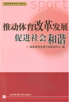 推动体育改革发展促进