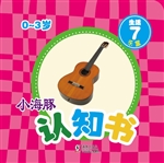 小海豚认知书·生活 7
