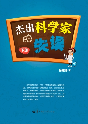 杰出科学家的失误（下册