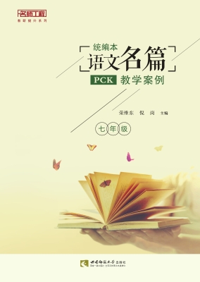 统编本语文名篇PCK教