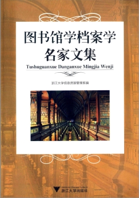 图书馆学档案学名家文
