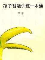 孩子智能训练一本通